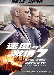 速度与激情7