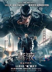 毒液：致命守护者