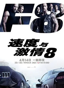 速度与激情8