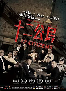 十二公民