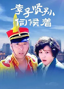 孝子贤孙伺候着