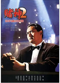 赌神2