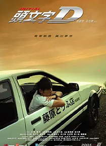 头文字D
