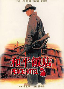 和平饭店