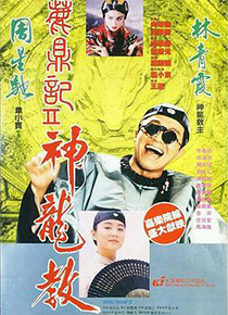 鹿鼎记2：神龙教