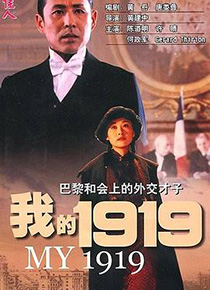 我的1919