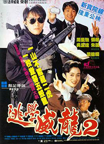 逃学威龙2