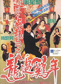 逃学威龙3之龙过鸡年