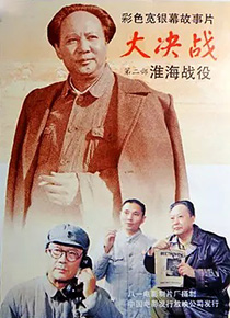 大决战之淮海战役