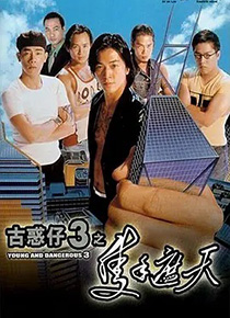 古惑仔3只手遮天