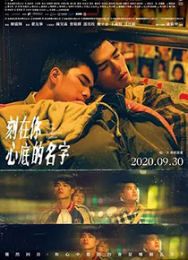 刻在你心底的名字