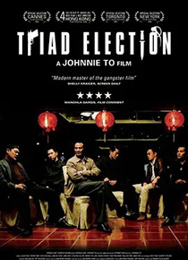 黑社会2：以和为贵