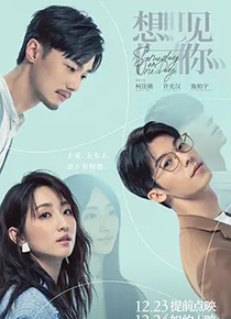 想见你