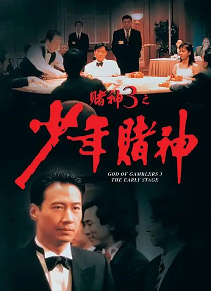 赌神3之少年赌神