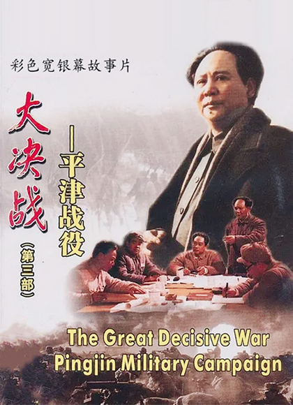 大决战之平津战役