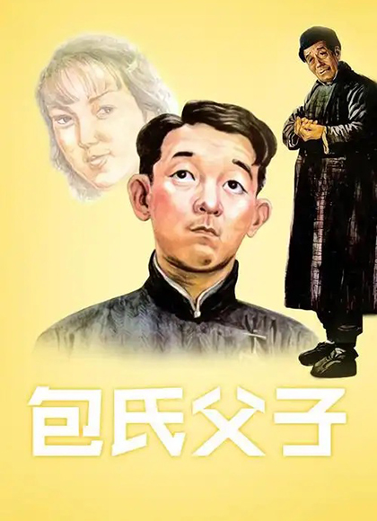 包氏父子