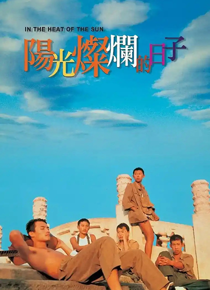 阳光灿烂的日子