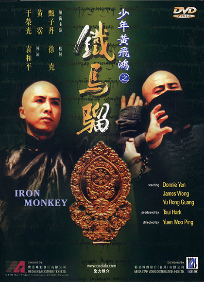 少年黄飞鸿之铁马骝