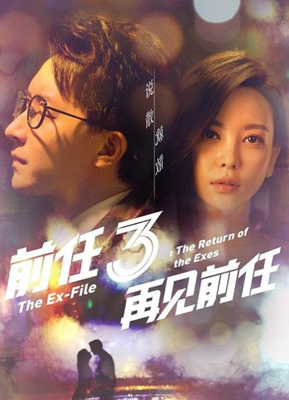 前任3：再见前任