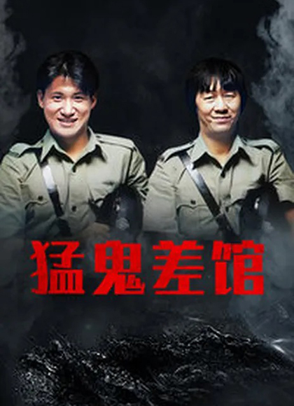 猛鬼差馆