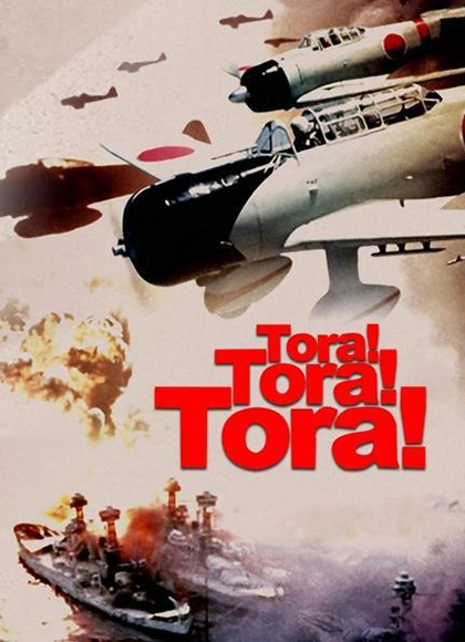 虎！虎！虎！ Tora! Tora! Tora!