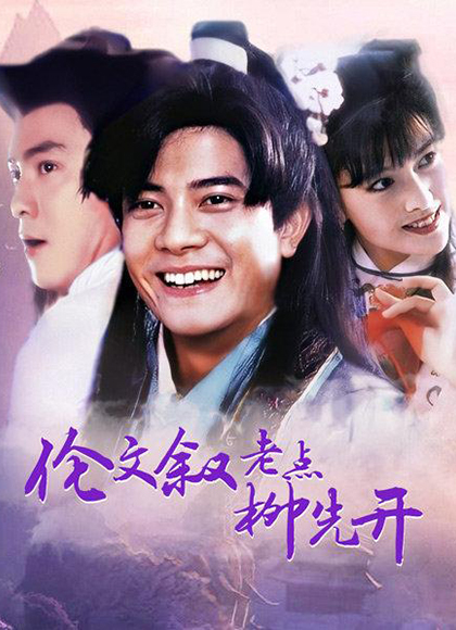 伦文叙老点柳先开