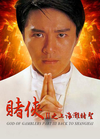 赌侠2：上海滩赌圣