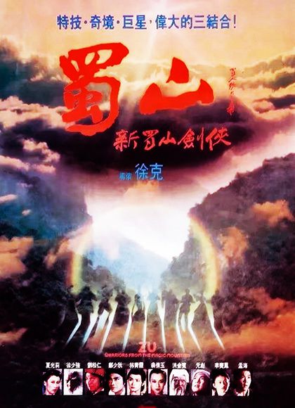 蜀山：新蜀山剑侠