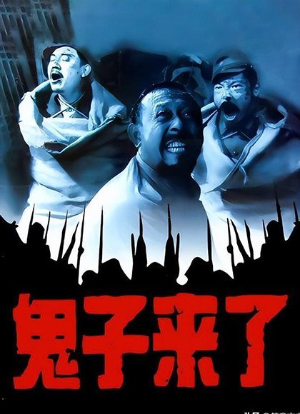 鬼子来了