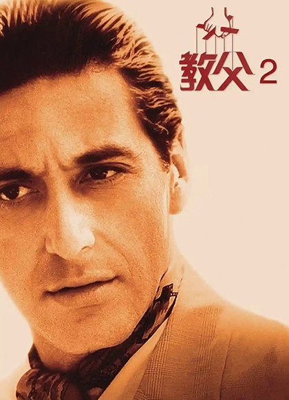 教父2 The Godfather: Part II