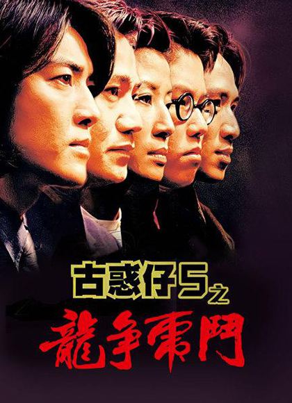古惑仔5龙争虎斗
