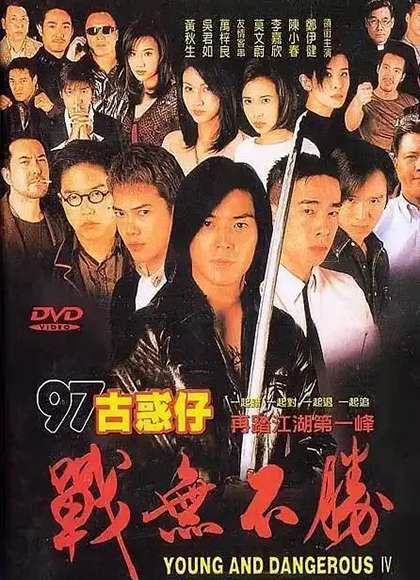 古惑仔4战无不胜