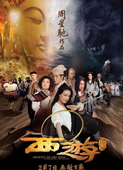 西游降魔篇