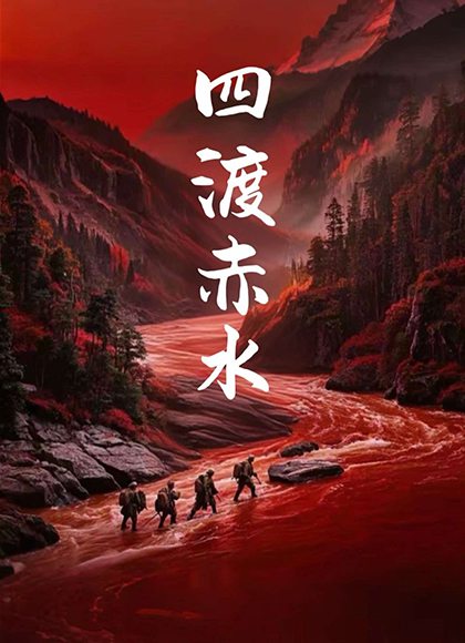四渡赤水