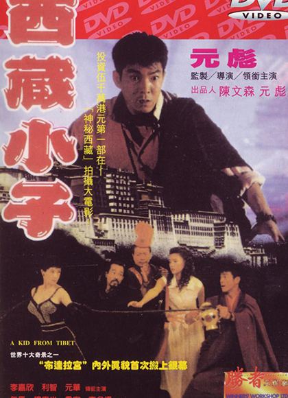 西藏小子