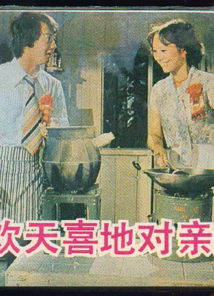 欢天喜地对亲家