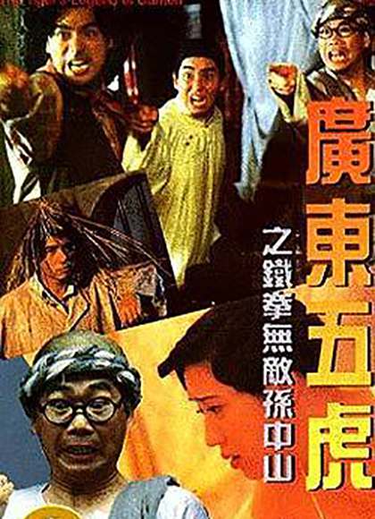 广东五虎之铁拳无敌孙中山