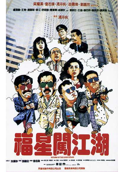 福星闯江湖