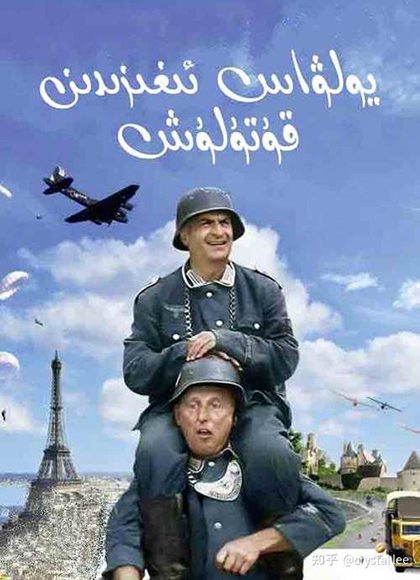 虎口脱险 La grande vadrouille