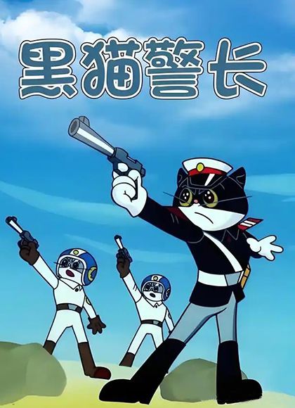 黑猫警长