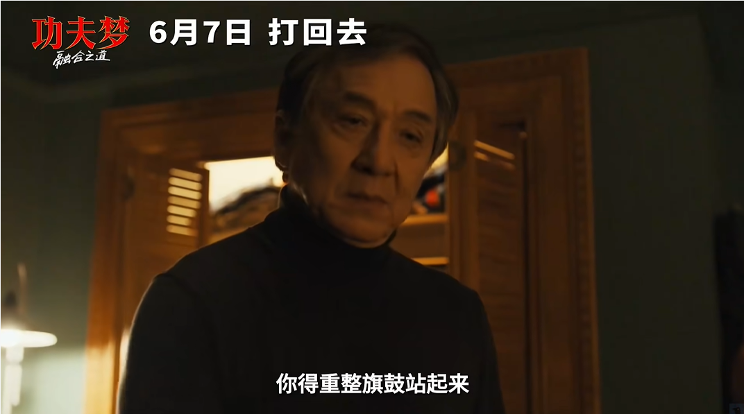 《功夫梦:融合之道》成龙大哥还有多少预制菜?