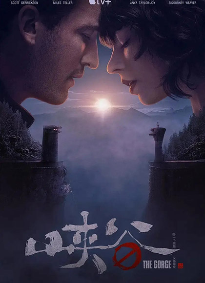 峡谷 The Gorge (2025)