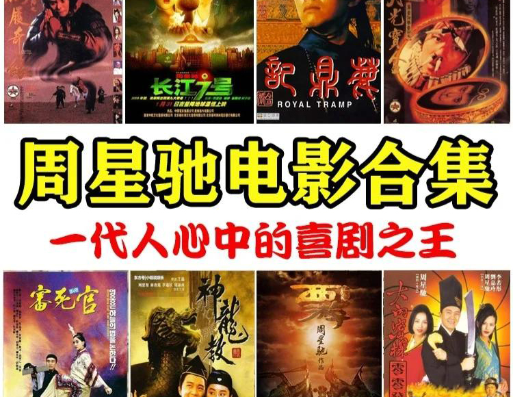 周星驰电影合集，你最喜欢星爷的哪部电影，为什么？