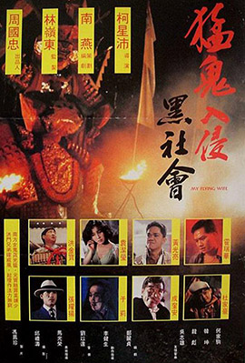 猛鬼入侵黑社会