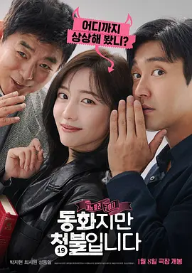 禁忌童话 동화지만 청불입니다 (2025)