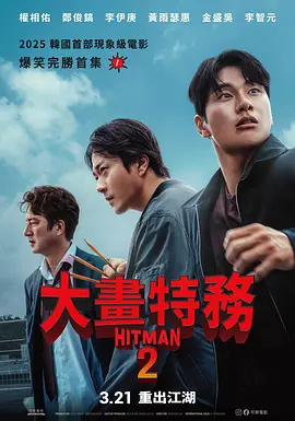 漫画威龙2 히트맨2 (2025)
