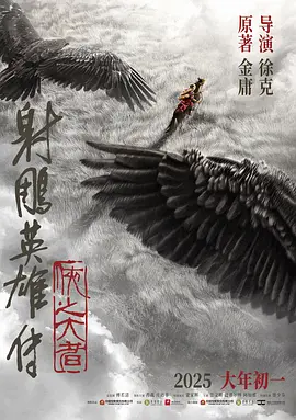 射雕英雄传：侠之大者 (2025)