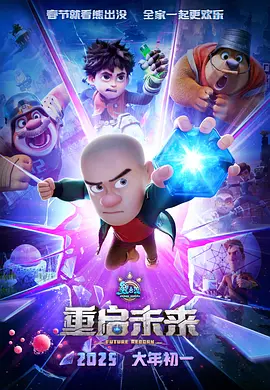 熊出没·重启未来 (2025)