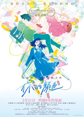 你的颜色 きみの色 (2024)