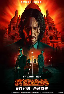 疾速追杀4 John Wick: Chapter 4 (2023)
